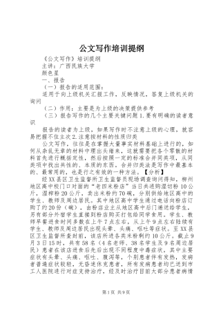 2024年公文写作培训提纲
