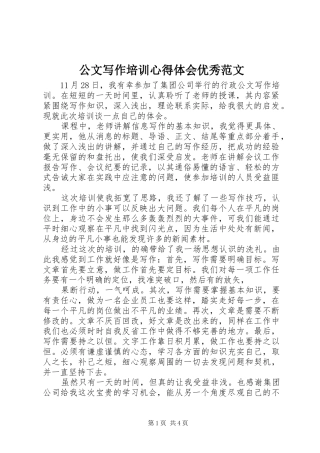 2024年公文写作培训心得体会优秀范文