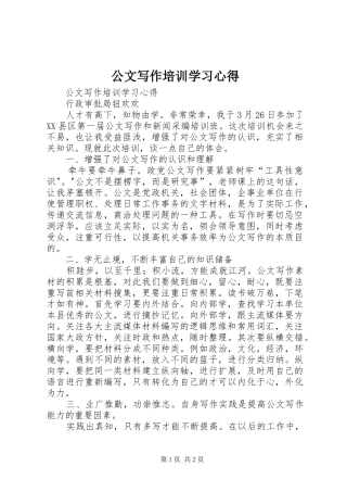 2024年公文写作培训学习心得