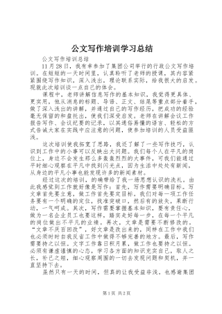 2024年公文写作培训学习总结