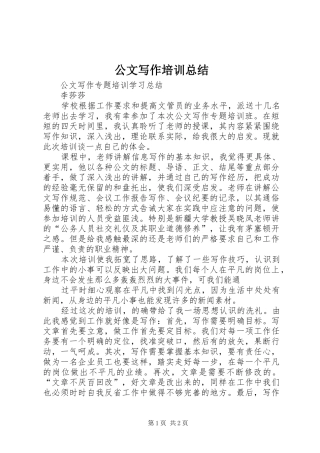 2024年公文写作培训总结