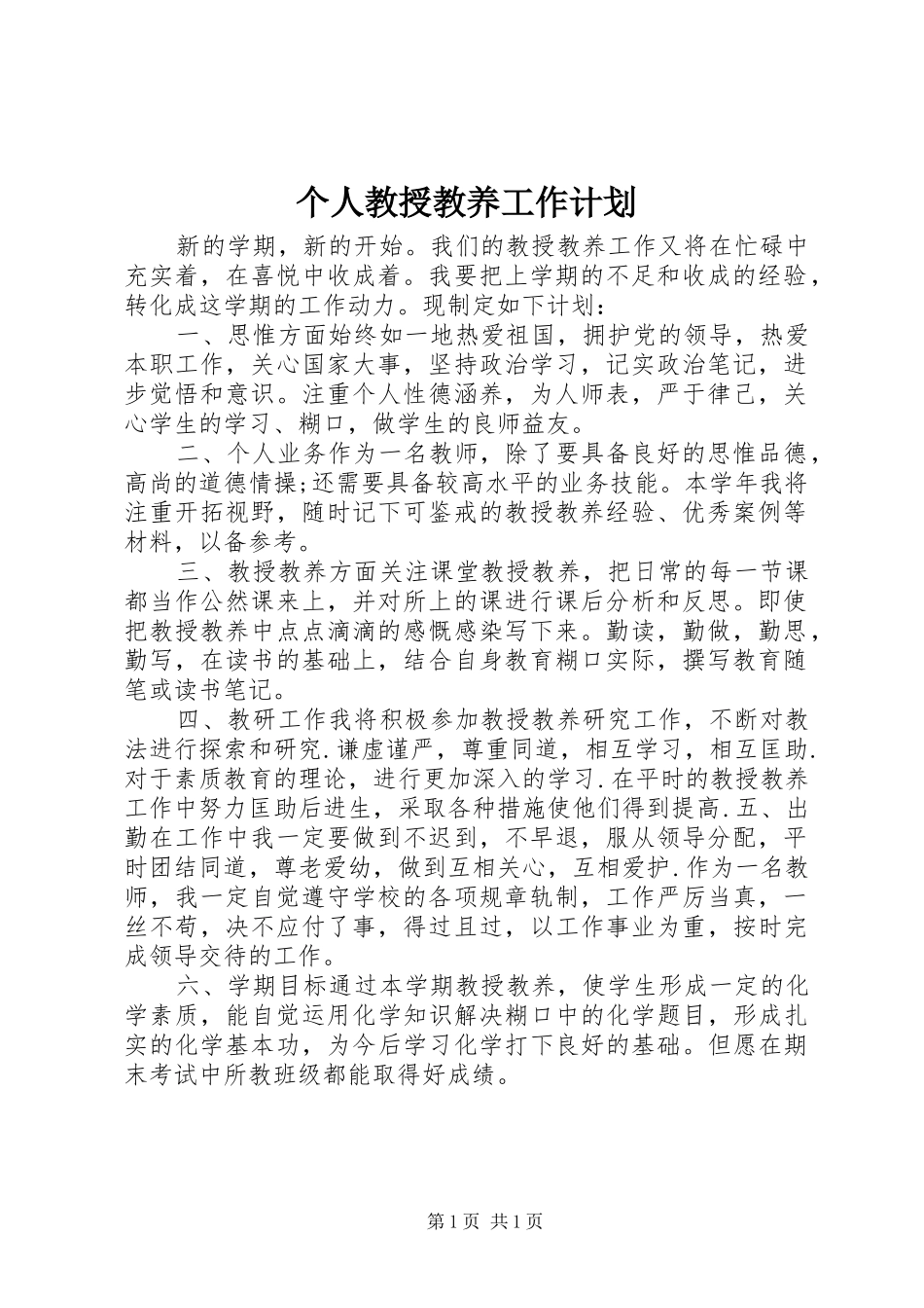 2024年个人教授教养工作计划_第1页