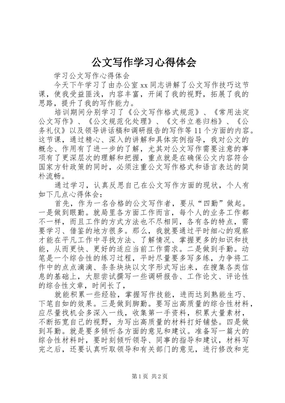 2024年公文写作学习心得体会_第1页