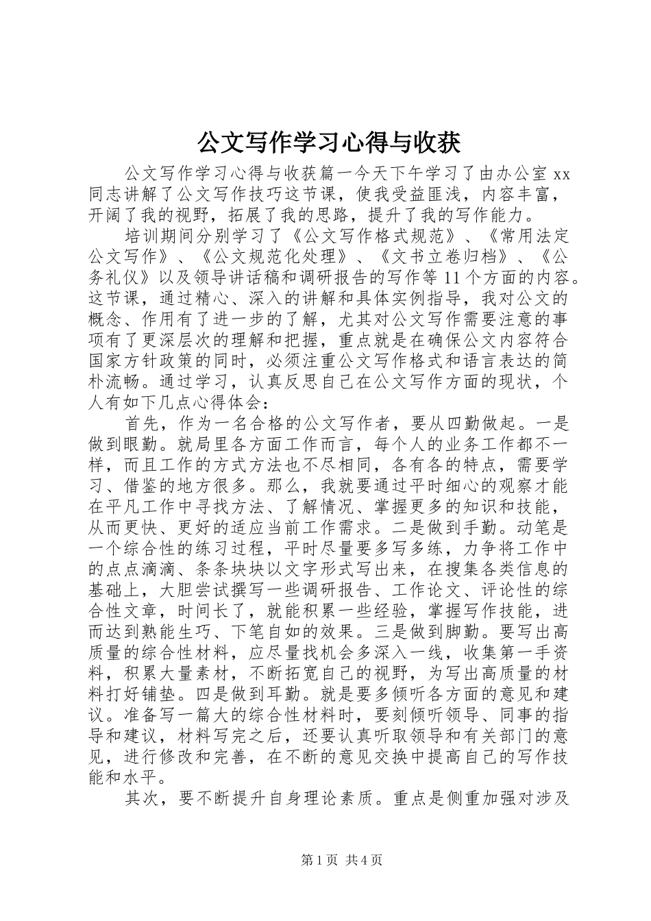 2024年公文写作学习心得与收获_第1页