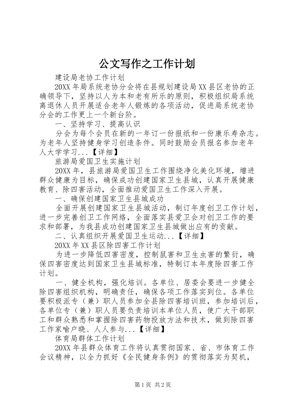 2024年公文写作之工作计划_第1页