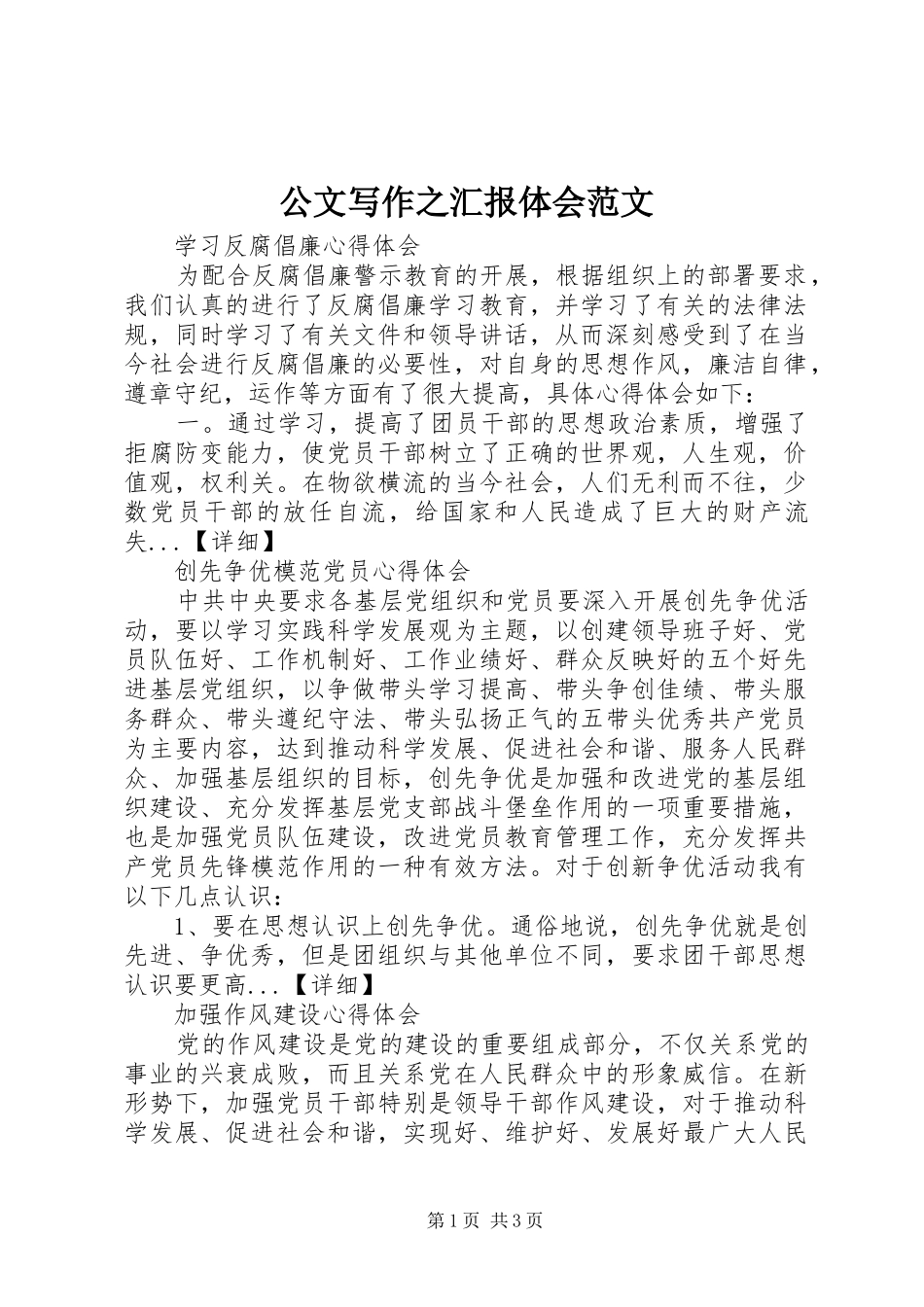 2024年公文写作之汇报体会范文_第1页