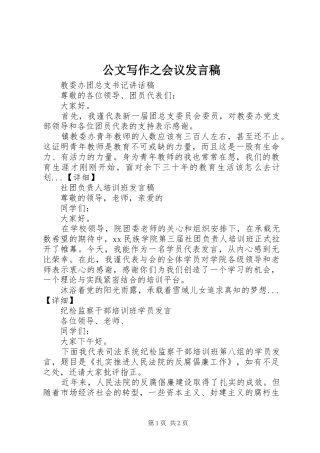 2024年公文写作之会议讲话稿