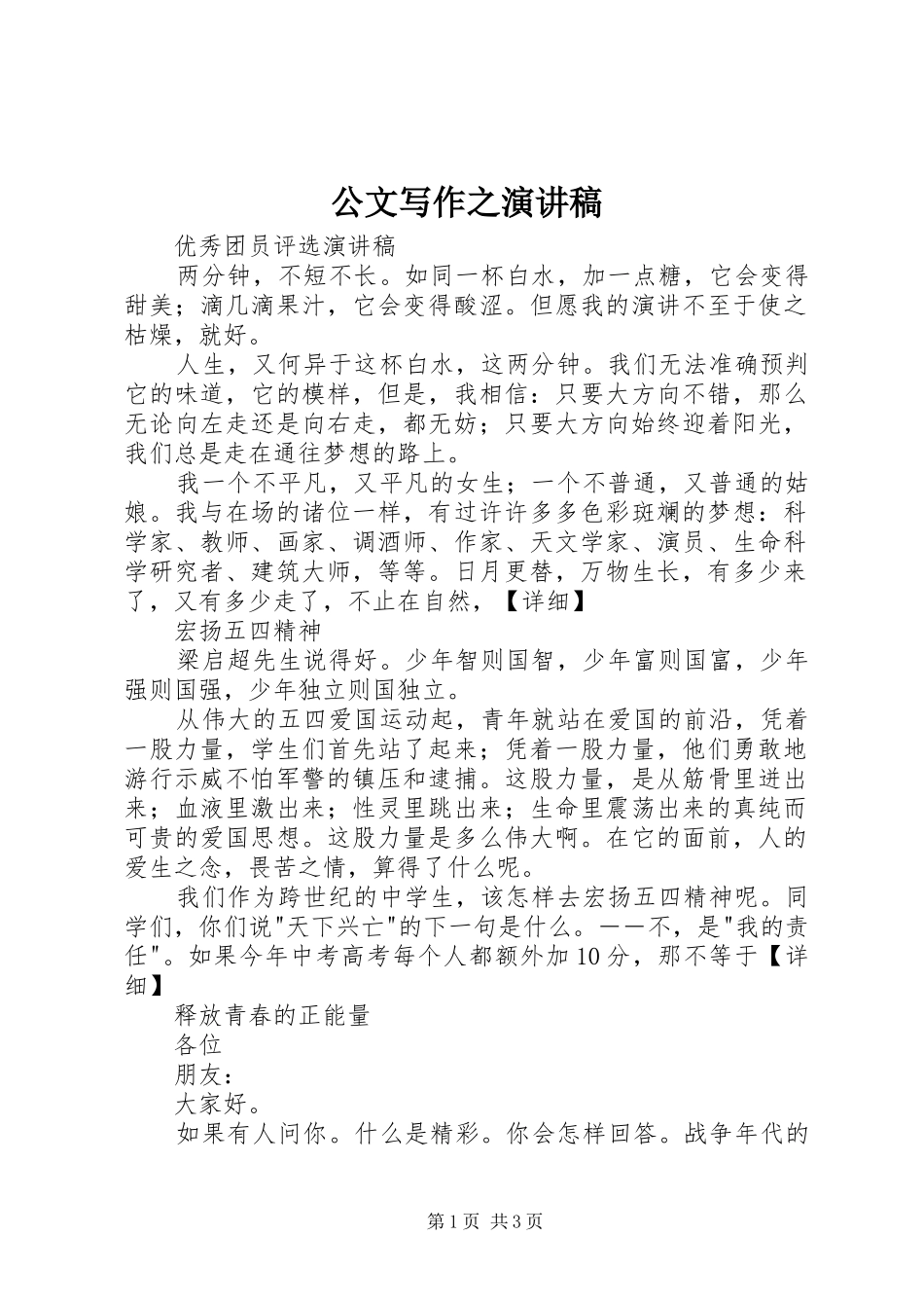 2024年公文写作之演讲稿_第1页