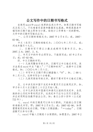 2024年公文写作中的日期书写格式