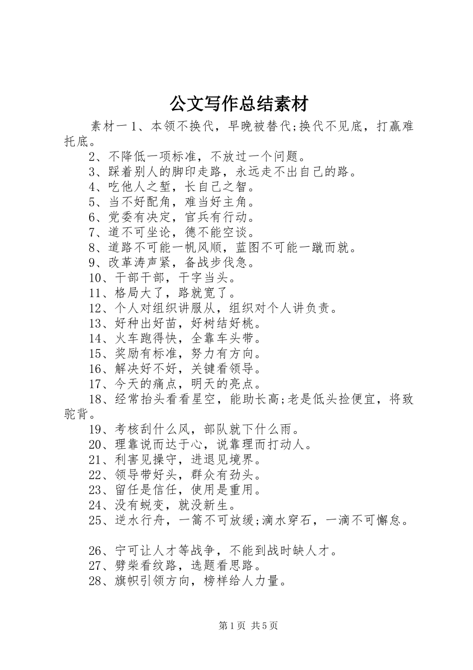 2024年公文写作总结素材_第1页