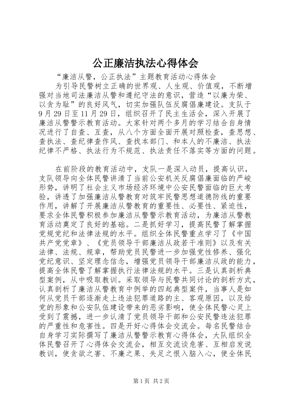 2024年公正廉洁执法心得体会_第1页