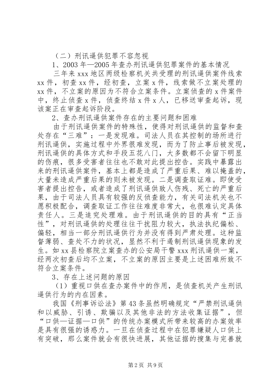 2024年公正司法法治环境的调查与思考_第2页