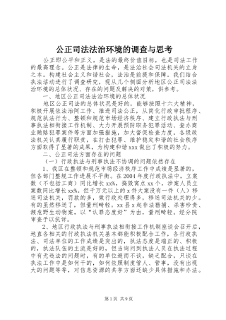 2024年公正司法法治环境的调查与思考