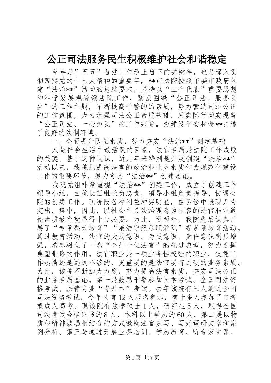 2024年公正司法服务民生积极维护社会和谐稳定_第1页