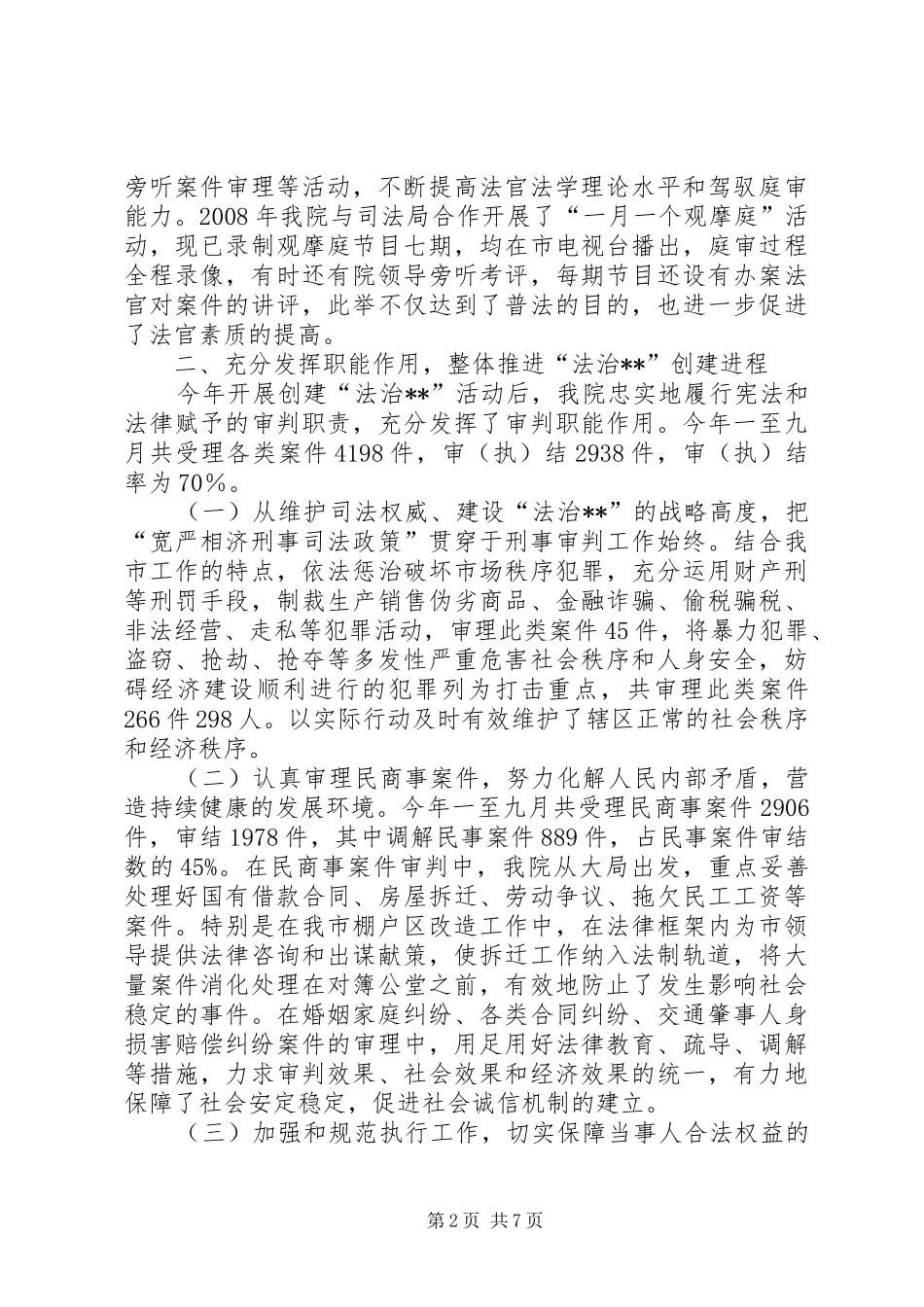 2024年公正司法服务民生积极维护社会和谐稳定_第2页