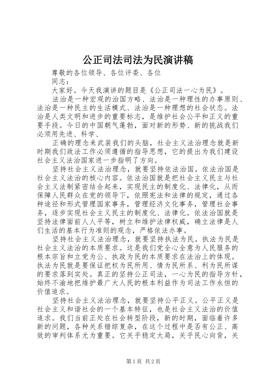 2024年公正司法司法为民演讲稿_第1页