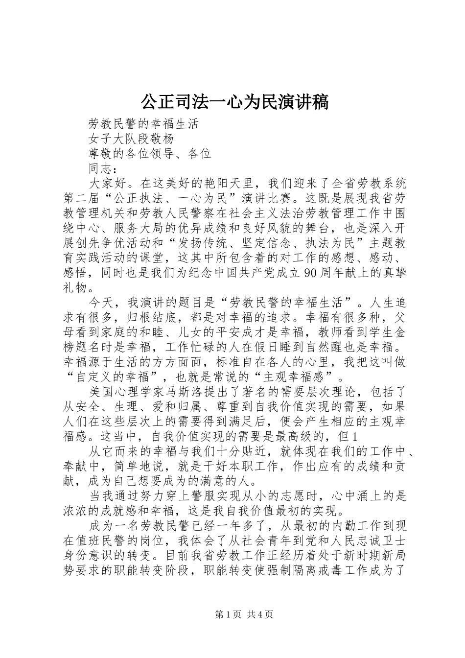 2024年公正司法一心为民演讲稿_第1页