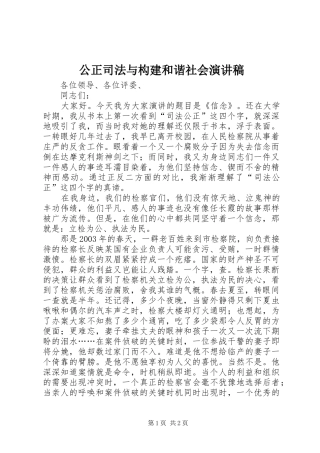 2024年公正司法与构建和谐社会演讲稿