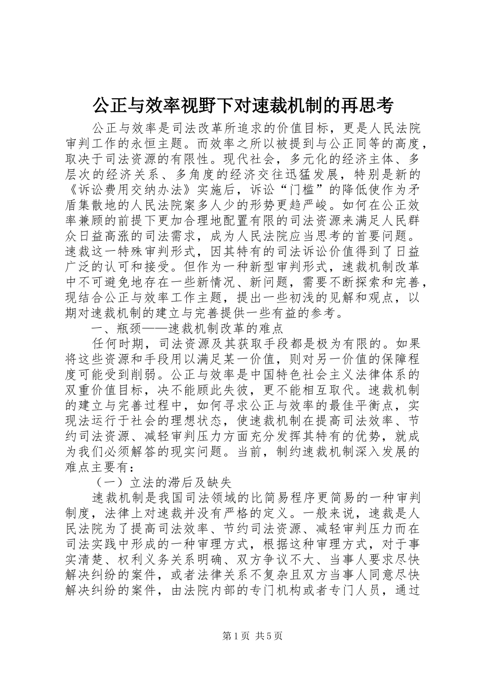 2024年公正与效率视野下对速裁机制的再思考_第1页