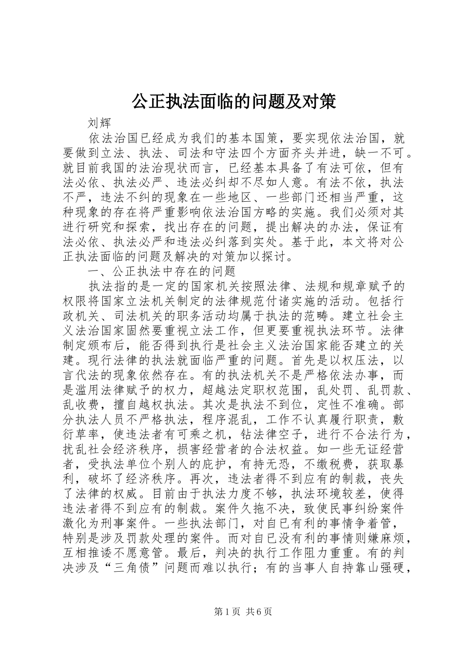 2024年公正执法面临的问题及对策_第1页