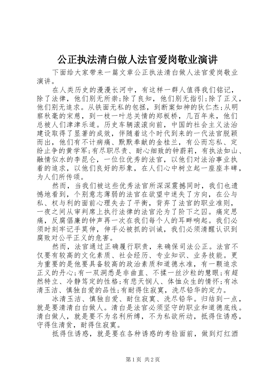 2024年公正执法清白做人法官爱岗敬业演讲_第1页