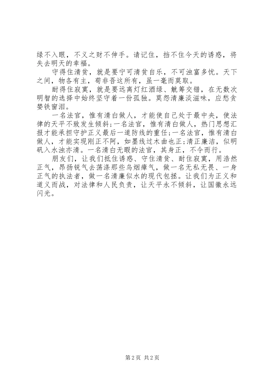 2024年公正执法清白做人法官爱岗敬业演讲_第2页