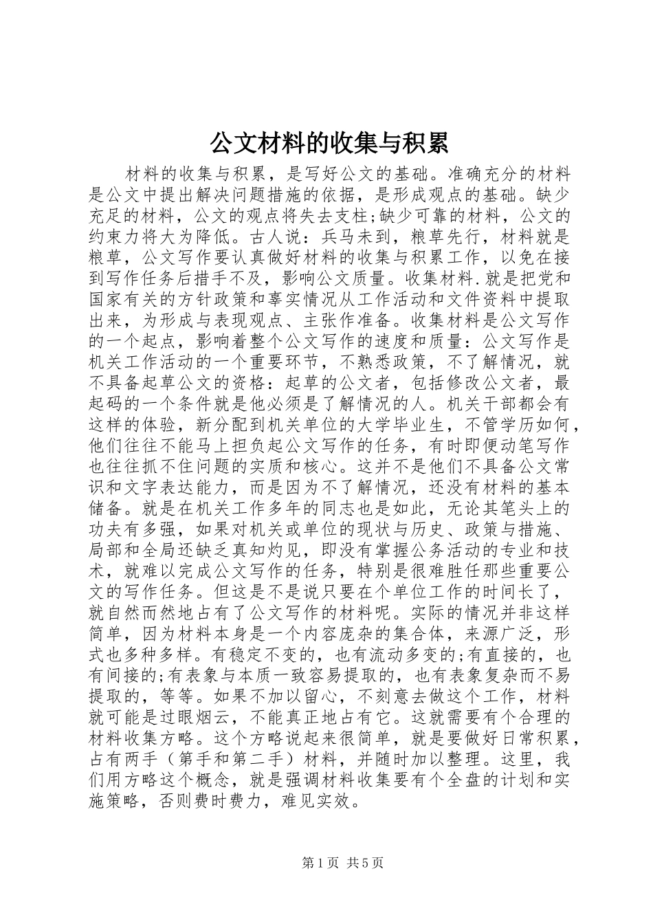 2024年公文材料的收集与积累_第1页