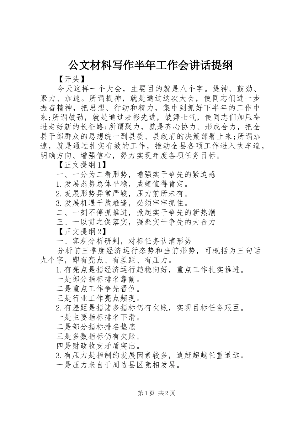 2024年公文材料写作半年工作会致辞提纲_第1页