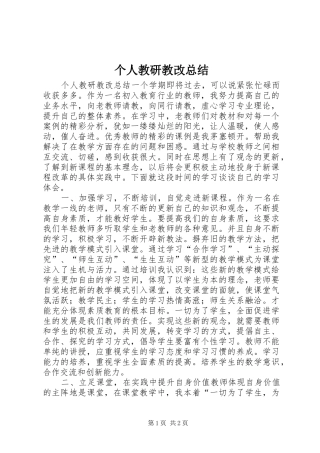 2024年个人教研教改总结