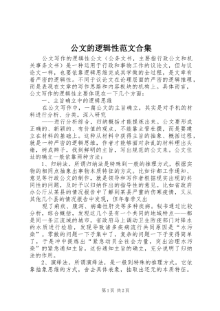 2024年公文的逻辑性范文合集