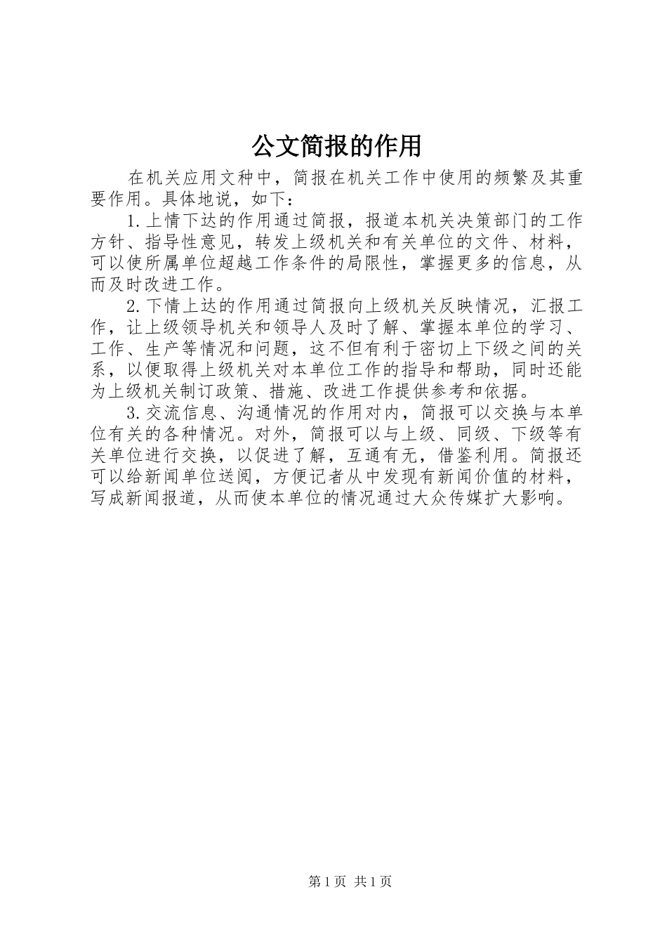 2024年公文简报的作用_第1页