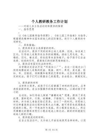 2024年个人教研教务工作计划