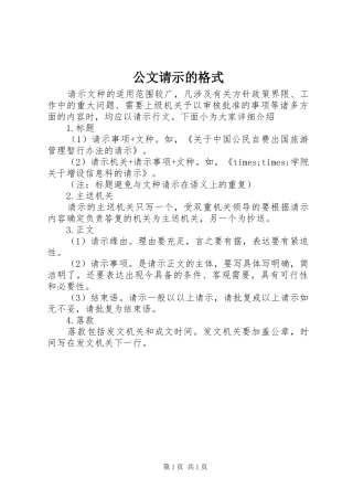 2024年公文请示的格式