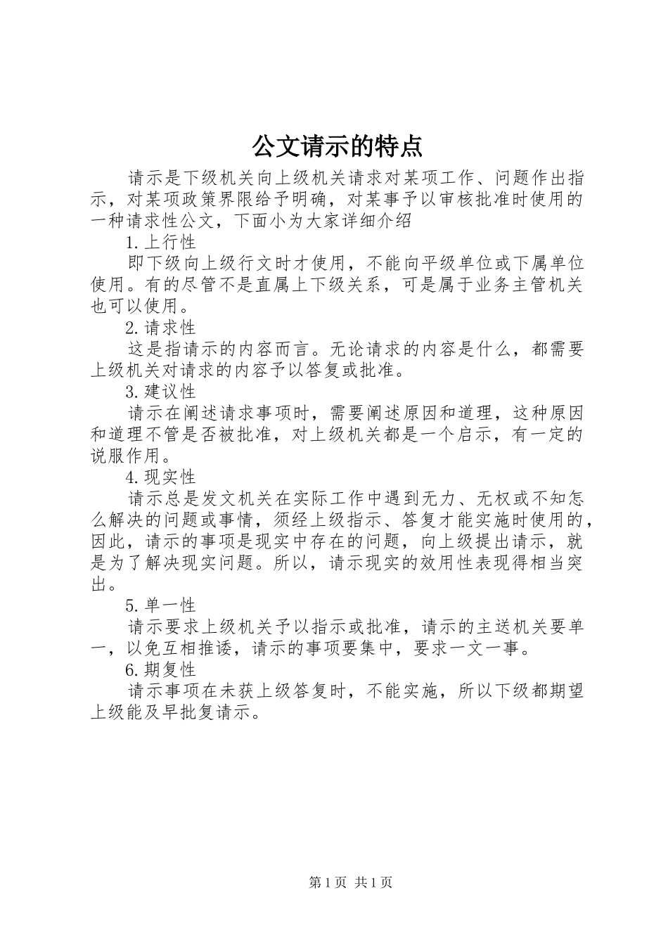 2024年公文请示的特点_第1页