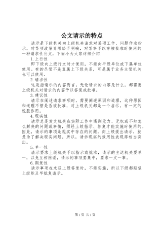 2024年公文请示的特点