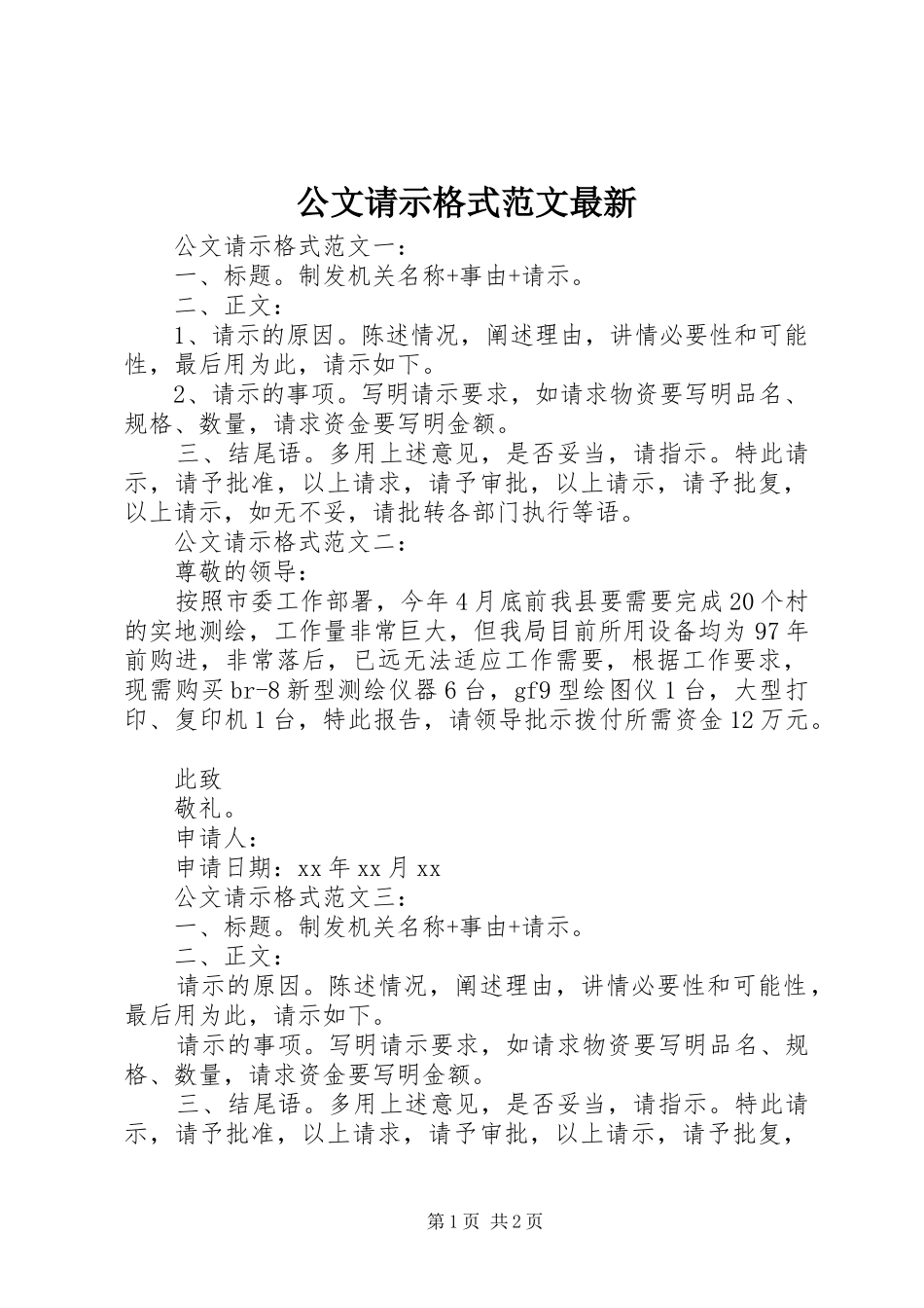 2024年公文请示格式范文最新_第1页
