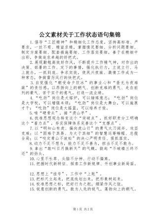 2024年公文素材关于工作状态语句集锦