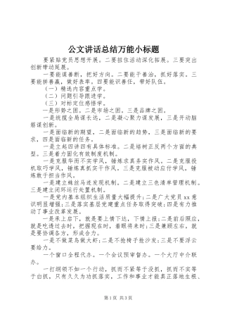2024年公文致辞总结万能小标题