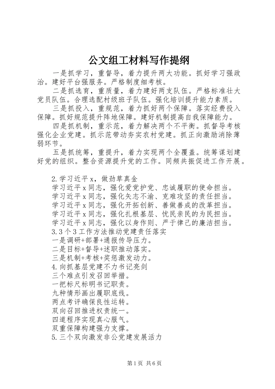 2024年公文组工材料写作提纲_第1页