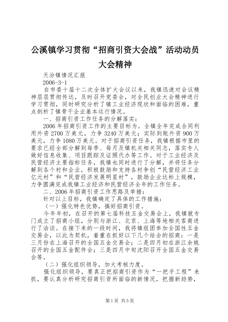 2024年公溪镇学习贯彻招商引资大会战活动动员大会精神_第1页