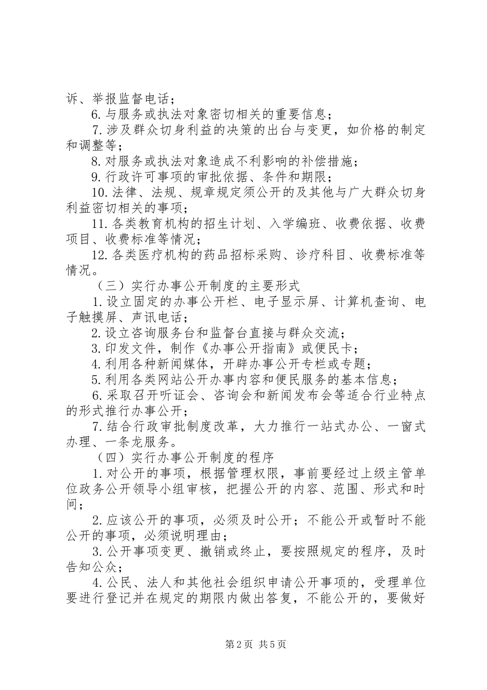 2024年公用事业单位推行办事公开意见_第2页