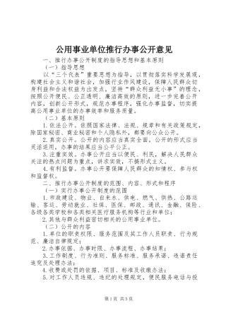 2024年公用事业单位推行办事公开意见