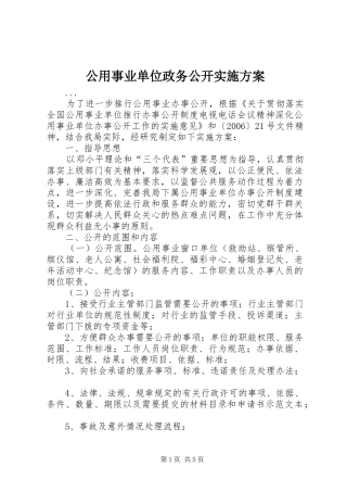 2024年公用事业单位政务公开实施方案