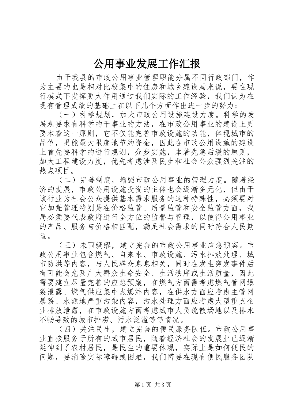 2024年公用事业发展工作汇报_第1页
