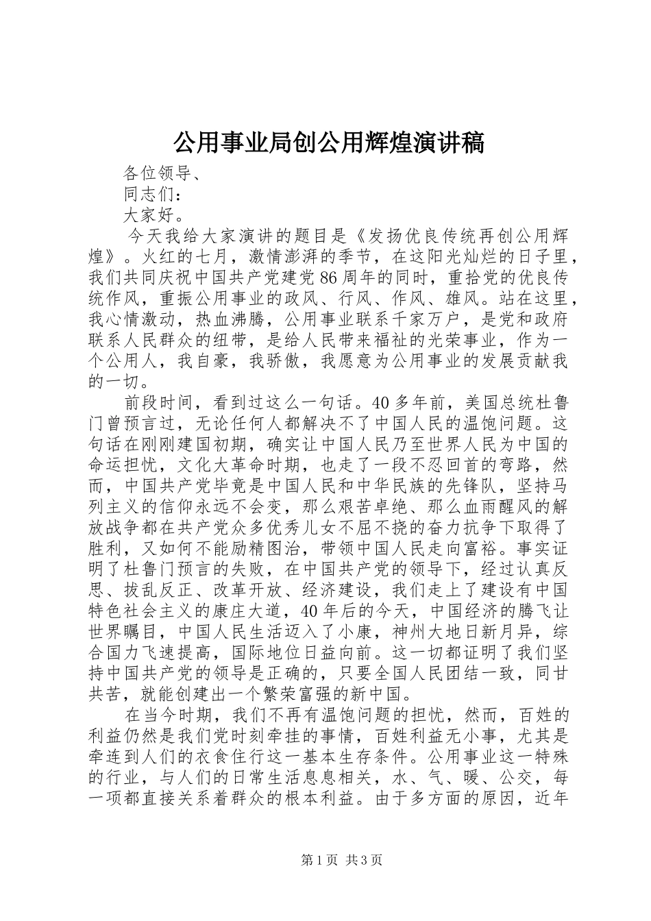 2024年公用事业局创公用辉煌演讲稿_第1页