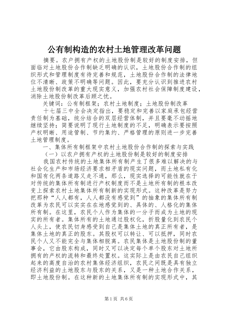 2024年公有制构造的农村土地管理改革问题_第1页