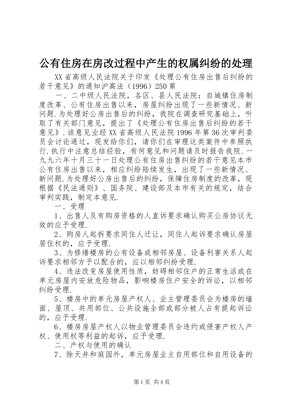 2024年公有住房在房改过程中产生的权属纠纷的处理_第1页