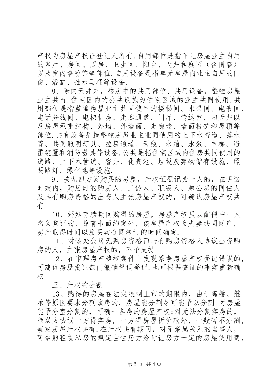 2024年公有住房在房改过程中产生的权属纠纷的处理_第2页