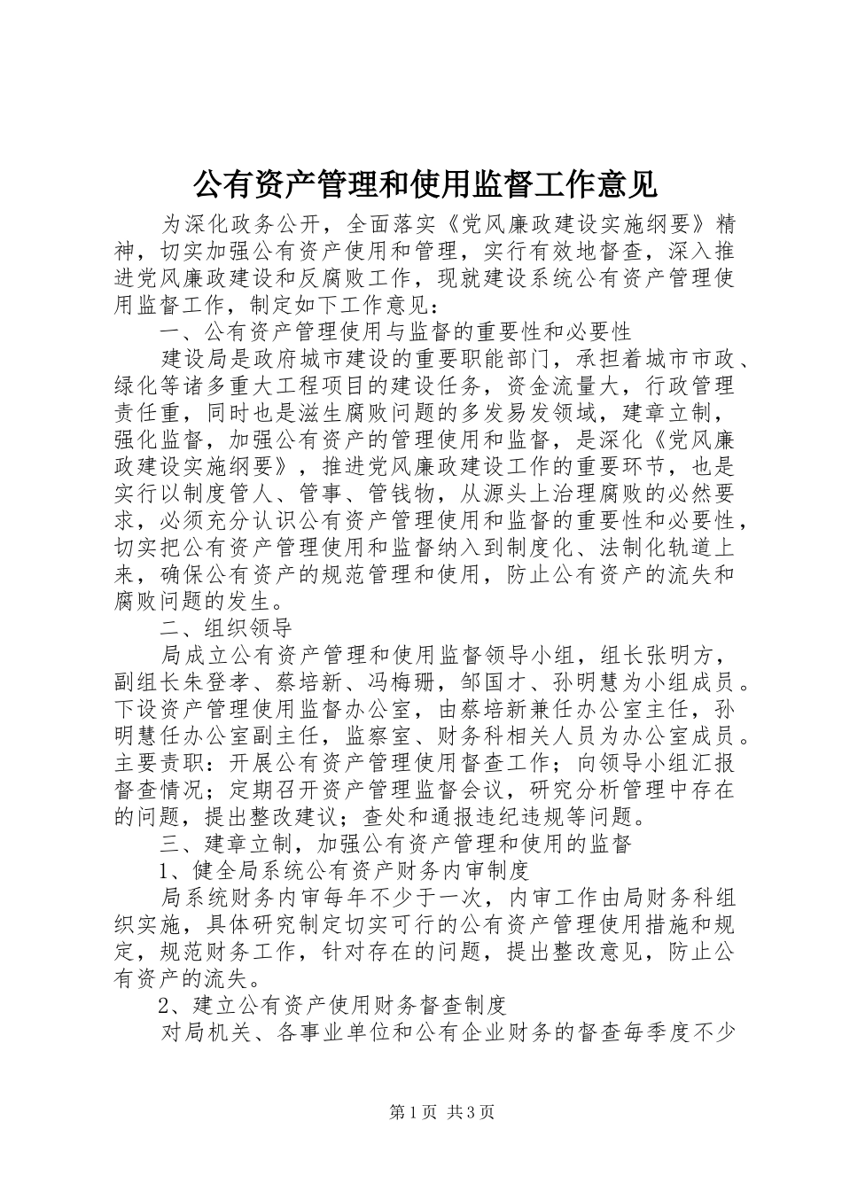 2024年公有资产管理和使用监督工作意见_第1页