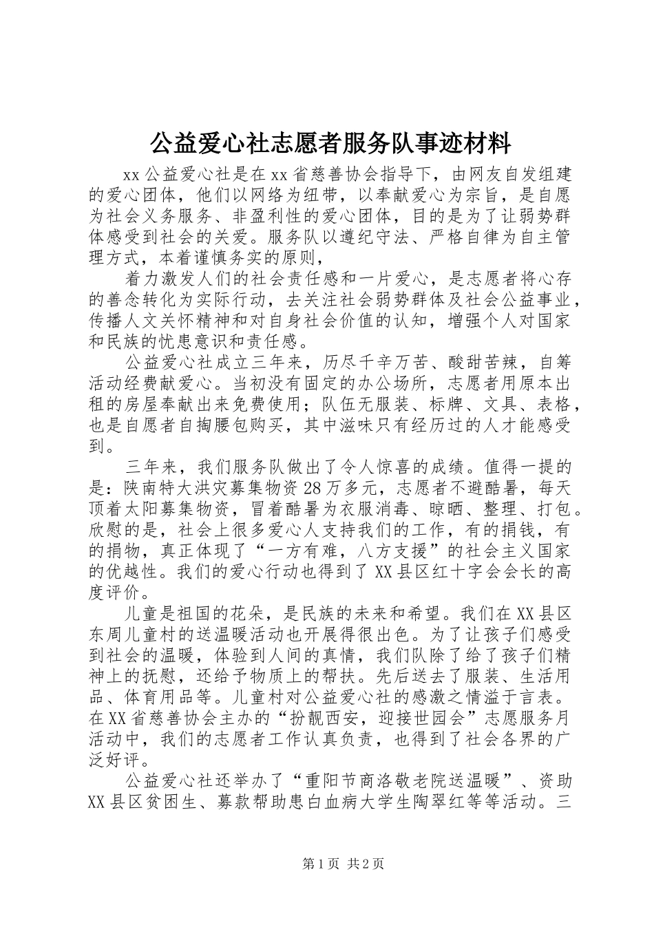2024年公益爱心社志愿者服务队事迹材料_第1页